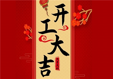 8868体育app
科技‖开工大吉，2021一起“牛”！