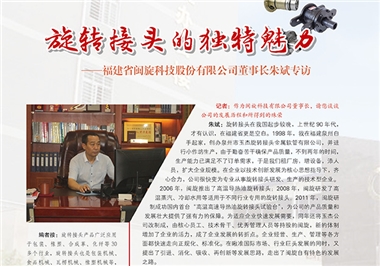 旋转接头的独特魅力——8868体育app
科技董事长朱斌专访