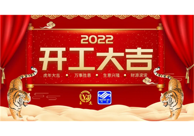8868体育app
科技‖开工大吉，虎力全开，赢战2022！
