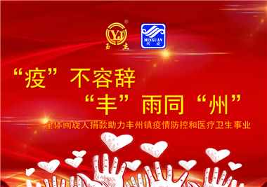 8868体育app
科技||“款款”情深，“丰”雨同“州”，齐心抗疫
