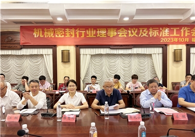 8868体育app
科技‖祝贺机械密封行业理事会议及标准工作会议圆满召开