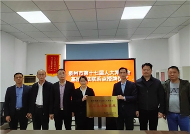 开门红||泉州市人大常委会为8868体育app
基层立法联系点授牌