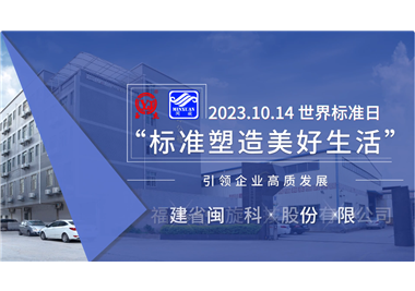 8868体育app
科技‖世界标准日，标准引领高质发展