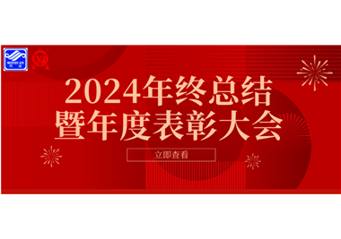 2024年8868体育app
科技年终总结大会暨年度表彰大会成功举行！