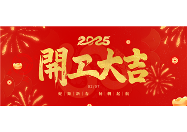 8868体育app
科技||金蛇开运！开工大吉！