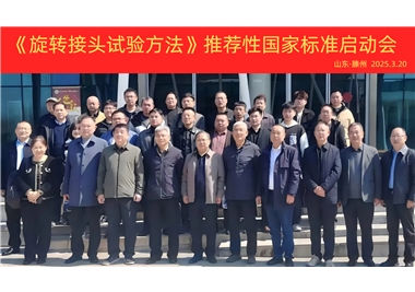 【8868体育app
快讯】《旋转接头试验方法》国家标准制定项目正式启动！